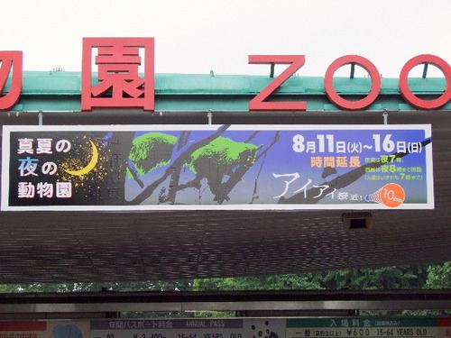 2009_0802100上野動物園0002.JPG